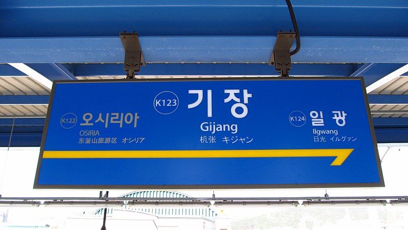 File:Korail-Donghae-line-K123-Gijang-station-sign-20180331-100810.jpg