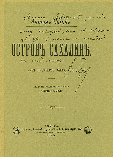 File:Остров Сахалин (книга).jpg