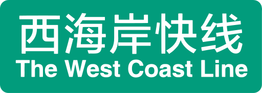 File:西海岸快线TheWestCoastLine.svg