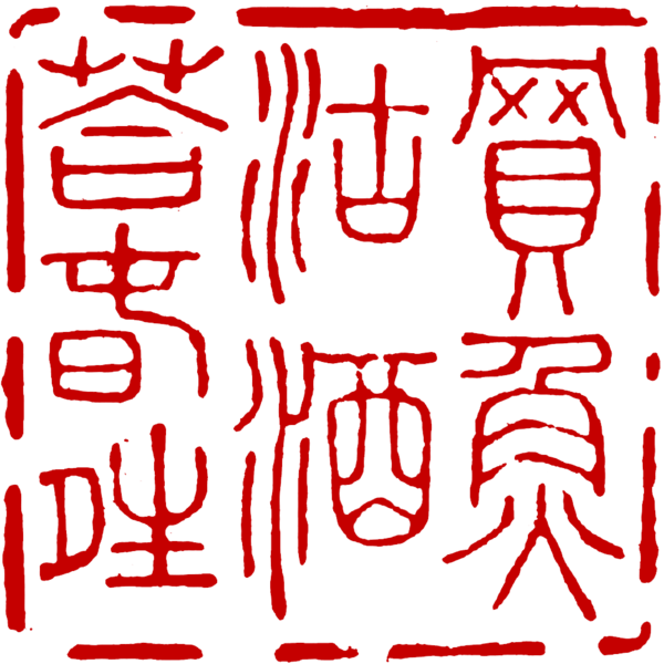 File:Poem of chenji.png