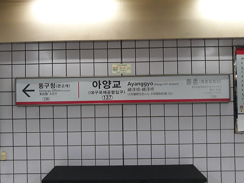 File:아양교역 Photo 827.jpg