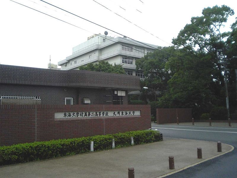 File:Kyuusyuutokaiuniv.jpg