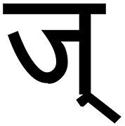 Devanagari J