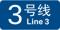 File:济南轨道交通3号线logo.svg