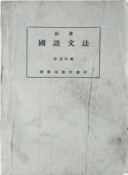 File:新著國語文法.jpg