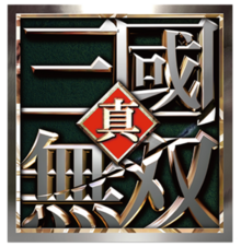 The original Japanese logo, Shin Sangokumusō (真・三國無双, True Three Kingdoms Unrivaled)