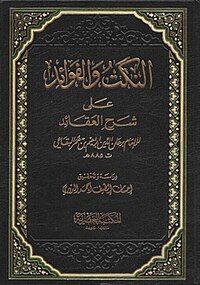 Al-Nukat wa al-Fawa'id 'ala Sharh al-'Aqa'id (Arabic: النكت والفوائد على شرح العقائد) by Burhan al-Din al-Biqa'i (d. 885/1480)