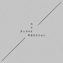 The words "Good-Bye", "Eureka" and "Sakanaction" written in katakana intersecting on a gray background.