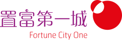 置富第一城 Fortune City One logo