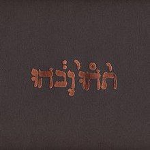 A brown digipack cover to a Compact Disc with gold foil reading "תֹהוּ וָבֹהוּ".