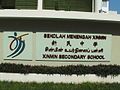 Stone plaque at the entrance of Xinmin Secondary School